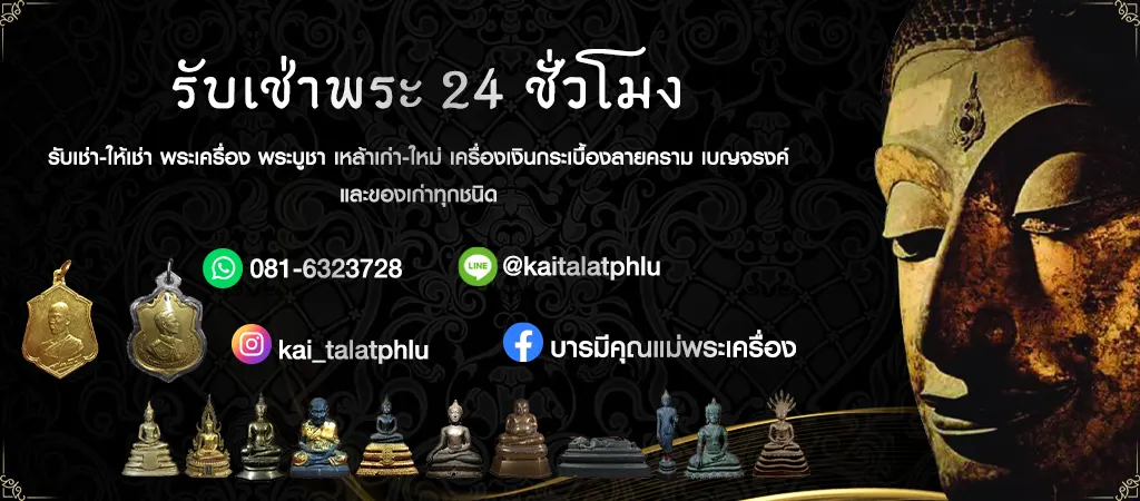 รับเช่าพระ พระบูชาใหม่เก่า รับซื้อถึงบ้านให้ราคาสูง